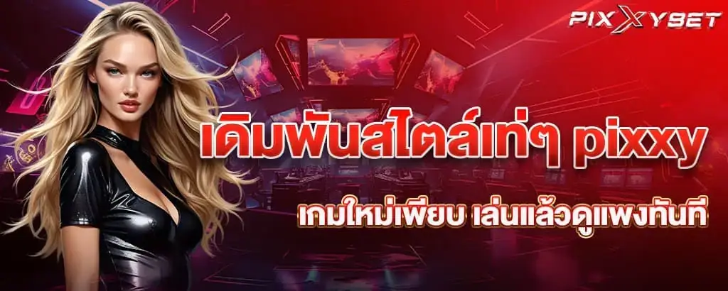 เดิมพันสไตล์เท่ๆ pixxy เกมใหม่เพียบ เล่นแล้วดูแพงทันที