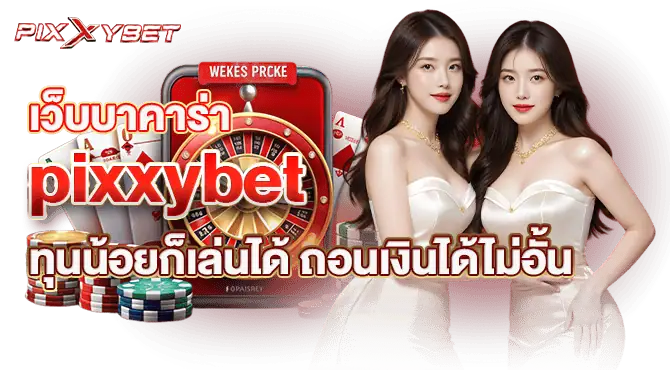 pixxybet เว็บตรงสล็อต เล่นได้ทุกค่ายดัง ไม่จำกัดการเข้าใช้งาน
