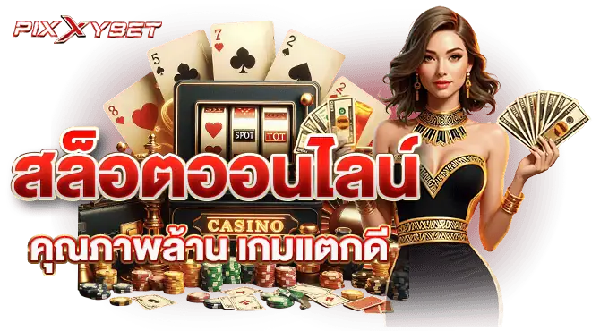 สล็อตออนไลน์ คุณภาพล้าน เกมแตกดี