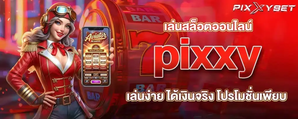 เล่นสล็อตออนไลน์ pixxy เล่นง่าย ได้เงินจริง โปรโมชั่นเพียบ