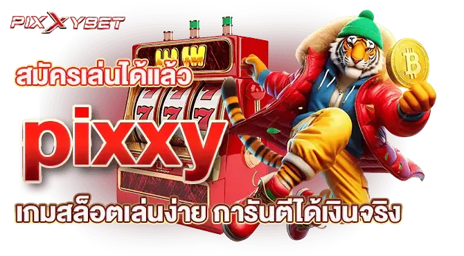 สมัครเล่นได้แล้ว pixxy เกมสล็อตเล่นง่าย การันตีได้เงินจริง