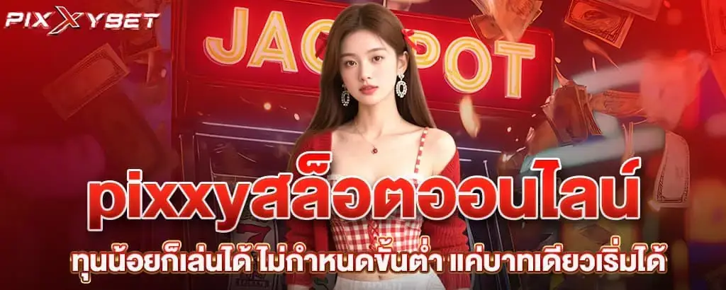 pixxyสล็อตออนไลน์ ทุนน้อยก็เล่นได้ ไม่กำหนดขั้นต่ำ แค่บาทเดียวเริ่มได้