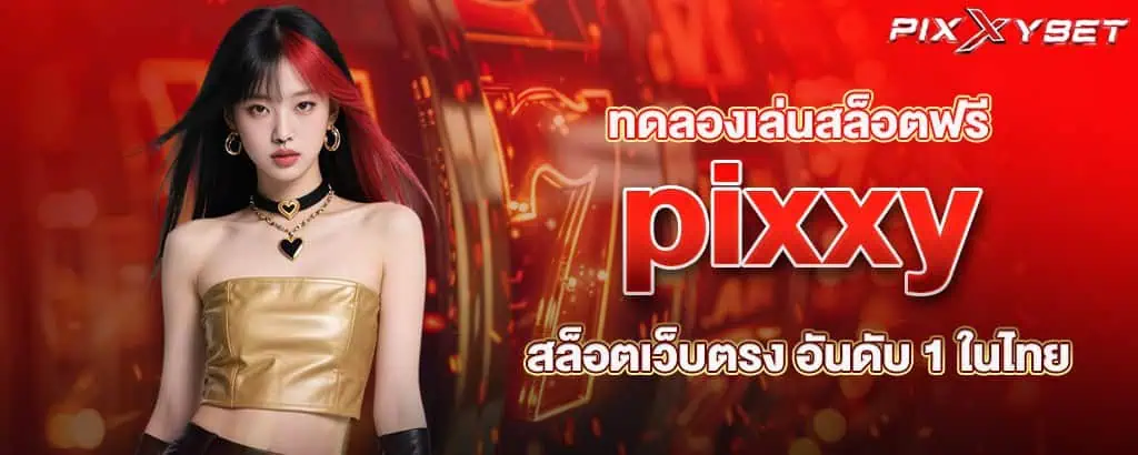 ทดลองเล่นสล็อตฟรี pixxy สล็อตเว็บตรง อันดับ 1 ในไทย