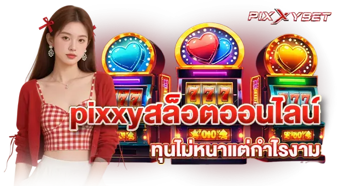 pixxyสล็อตออนไลน์ ทุนไม่หนาแต่กำไรงาม