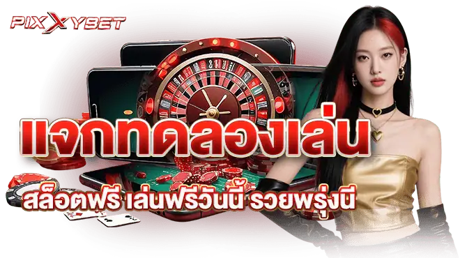 แจกทดลองเล่นสล็อตฟรี เล่นฟรีวันนี้ รวยพรุ่งนี้