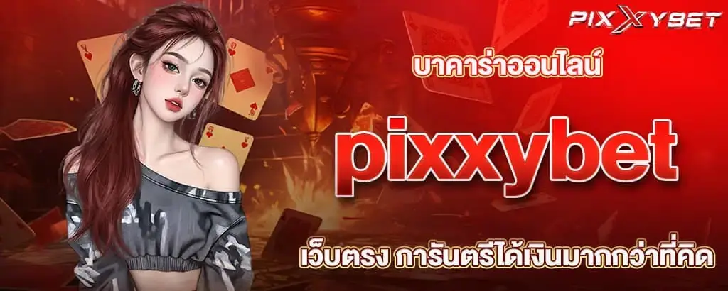 บาคาร่าออนไลน์ pixxybet เว็บตรง การันตรีได้เงินมากกว่าที่คิด