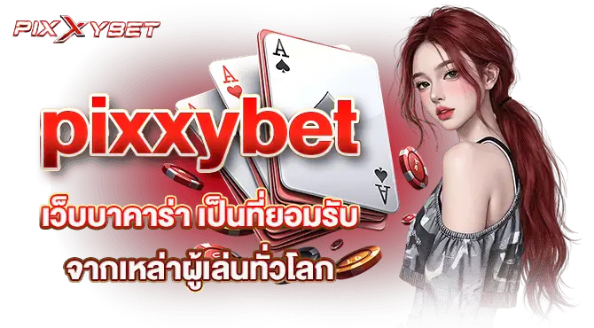 pixxybet เว็บบาคาร่า เป็นที่ยอมรับ จากเหล่าผู้เล่นทั่วโลก
