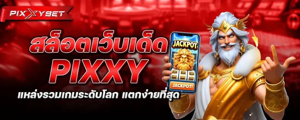 สล็อตเว็บเด็ด pixxy แหล่งรวมเกมระดับโลก แตกง่ายที่สุด