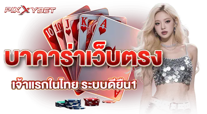 บาคาร่าเว็บตรง เจ้าแรกในไทย ระบบดียืน1