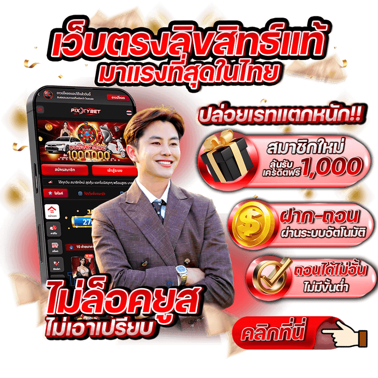 Pixxy bet เข้าสู่ระบบ