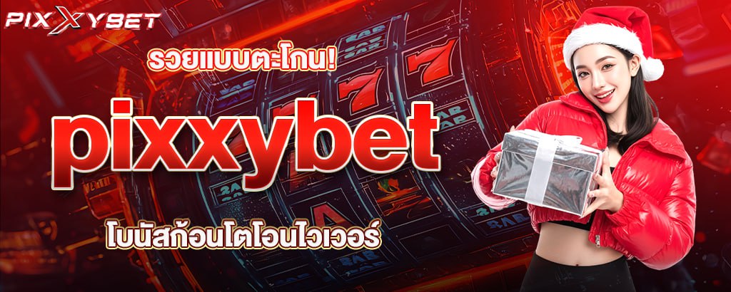 รวยแบบตะโกน! pixxybet โบนัสก้อนโตโอนไวเวอร์