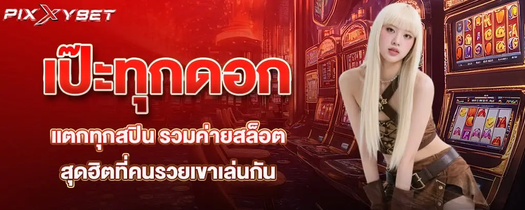 เป๊ะทุกดอก แตกทุกสปิน รวมค่ายสล็อตสุดฮิตที่คนรวยเขาเล่นกัน pixxybet