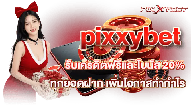pixxybet รับเครดิตฟรีและโบนัส 20% ทุกยอดฝาก เพิ่มโอกาสทำกำไร