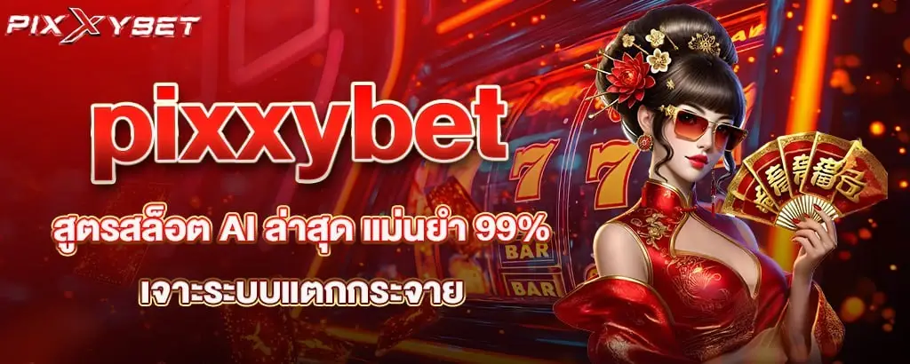 pixxybet สูตรสล็อต AI ล่าสุด แม่นยำ 99% เจาะระบบแตกกระจาย