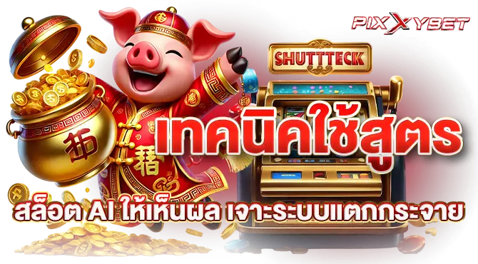 เทคนิคใช้สูตรสล็อต AI ให้เห็นผล เจาะระบบแตกกระจาย