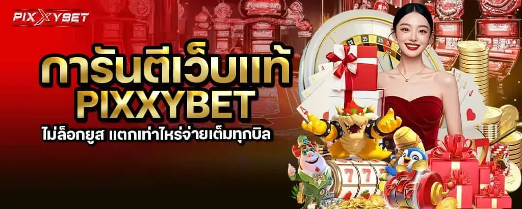 การันตีเว็บแท้ pixxybet ไม่ล็อกยูส แตกเท่าไหร่จ่ายเต็มทุกบิล